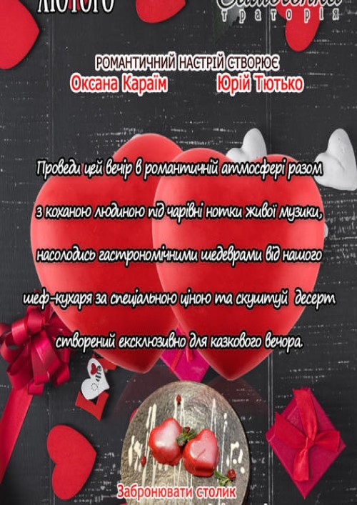  Valentine's Day at the Tratoria Samohonka